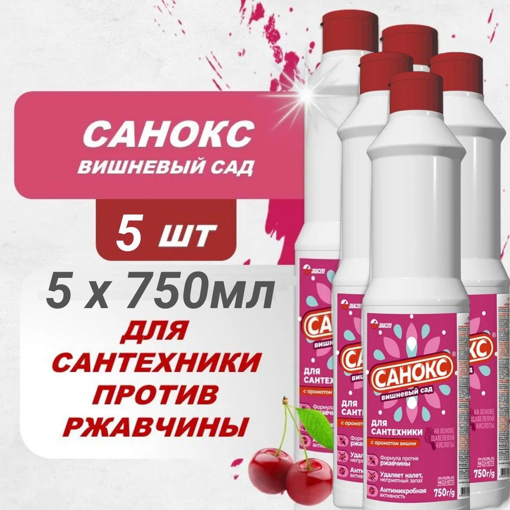 Чистящее средство для сантехники САНОКС Вишневый сад 5шт х 750 мл.  #1