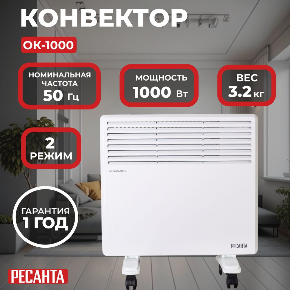 Конвектор РЕСАНТА ОК-1000/1000 Вт, 2 режима, 15 м, термостат, 3.2 кг  #1