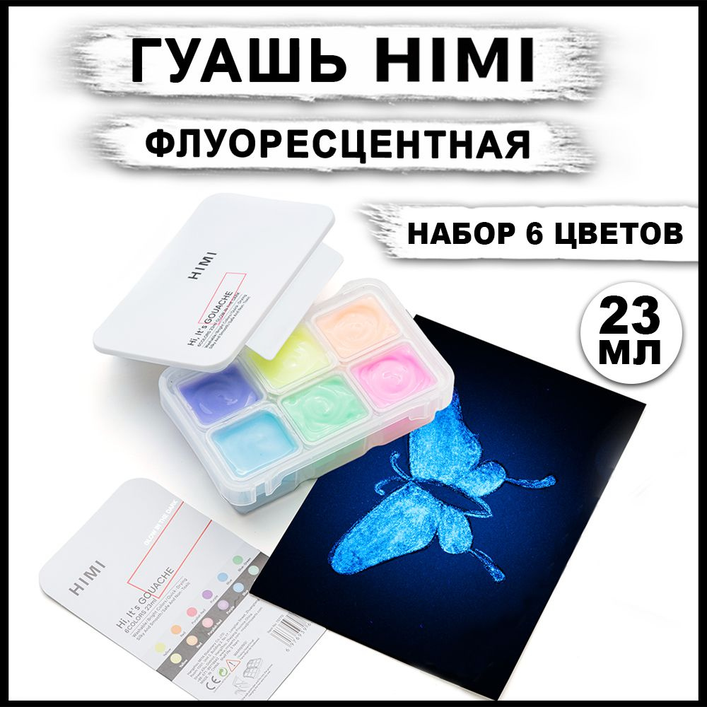 Набор флуорисцентных красок HIMI MIYA 6 цветов #1