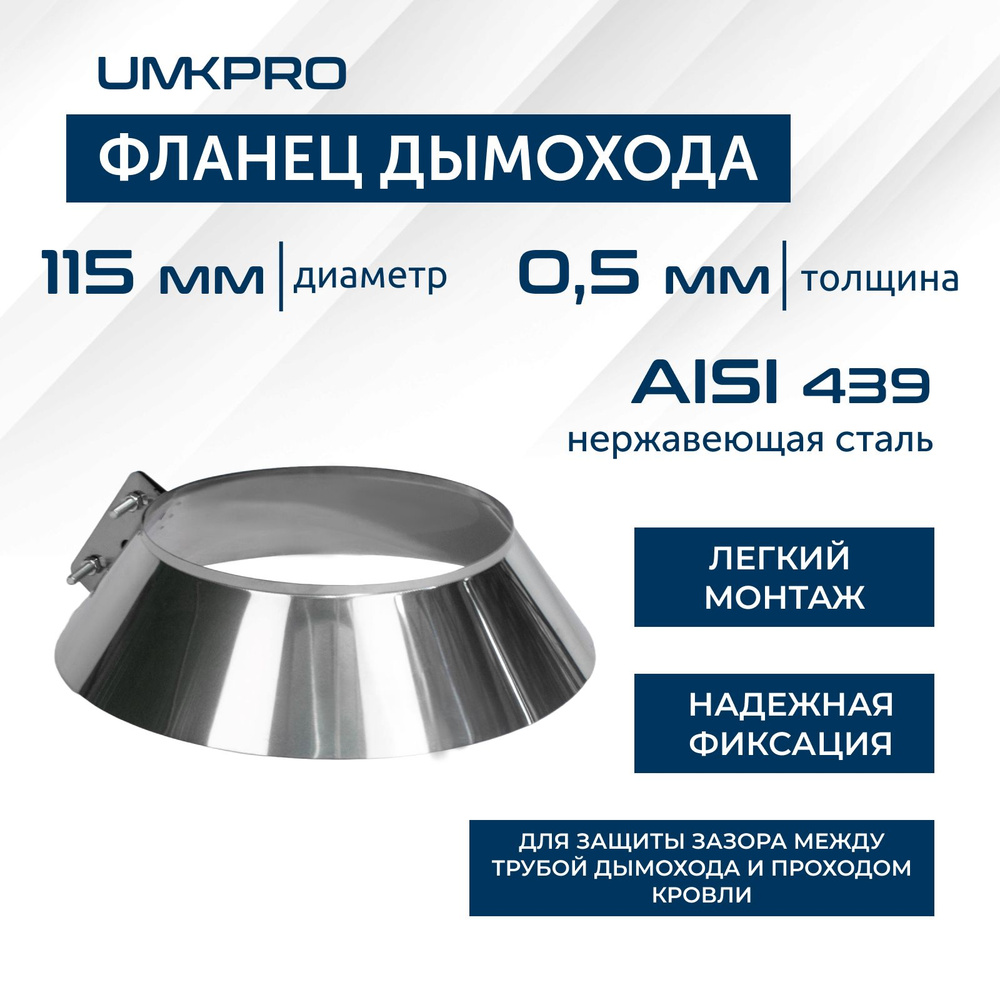 Фланец ф 115, AISI 439/0,5мм, h60мм #1