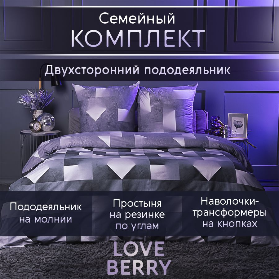 LoveBerry Комплект постельного белья, Перкаль, Семейный, наволочки 70x70  #1