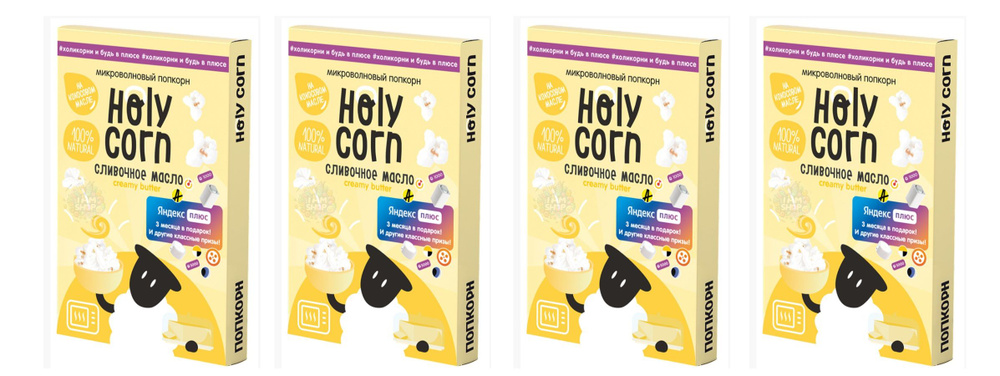 Попкорн Сливочное масло для микроволновой печи Holy Corn 4 уп по 70 г, Россия  #1