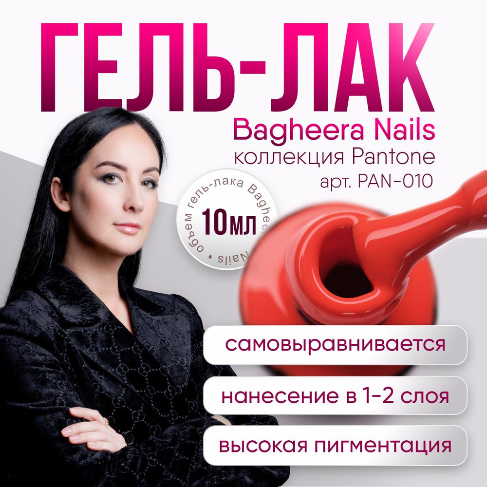 Bagheera Nails Гель лак для ногтей ярко-персиковый без перламутра и блесток плотный BN Pantone №10,10мл #1