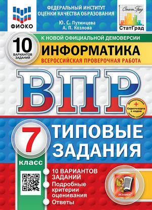 ВПР Информатика 7 класс Тестовые Задания 10 вариантов +скретч-карта | Путимцева Юлия Семёновна  #1