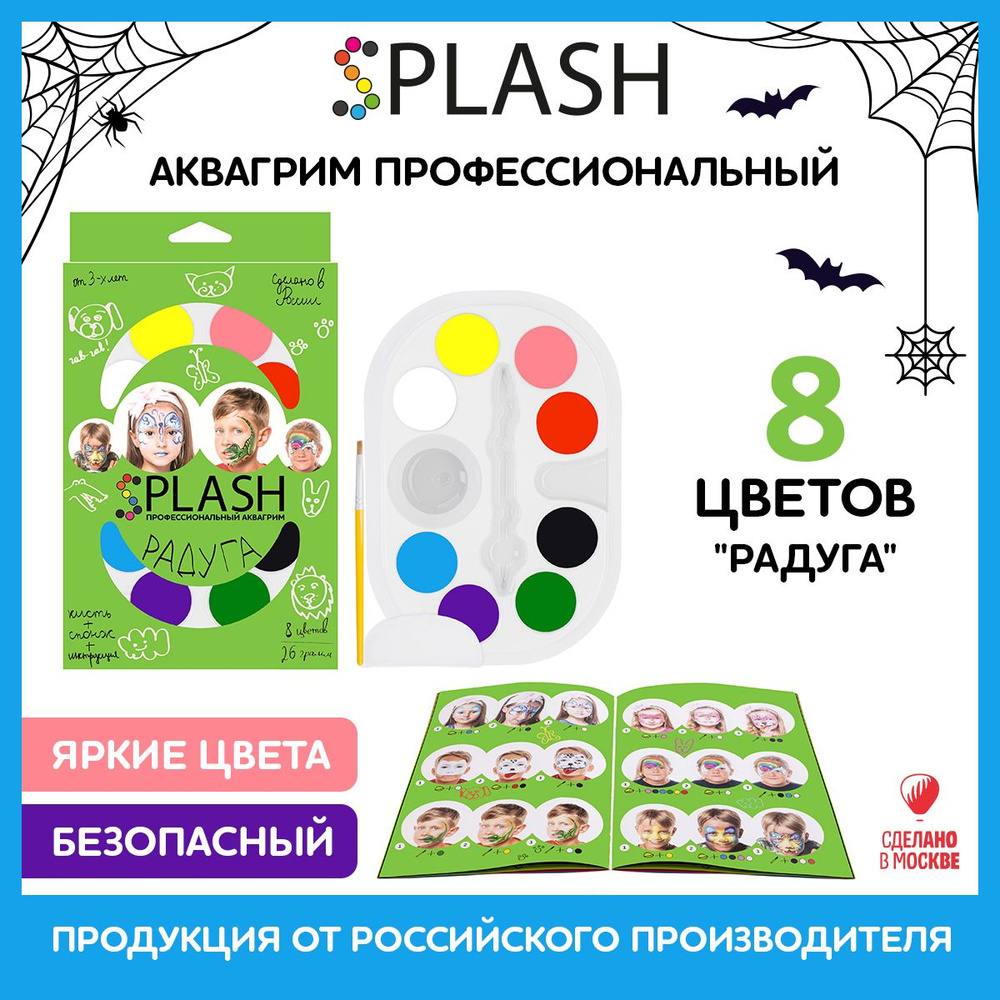 SPLASH Аквагрим Радуга, палитра цветов 8 шт., кисть и спонж для грима, 30 образов  #1