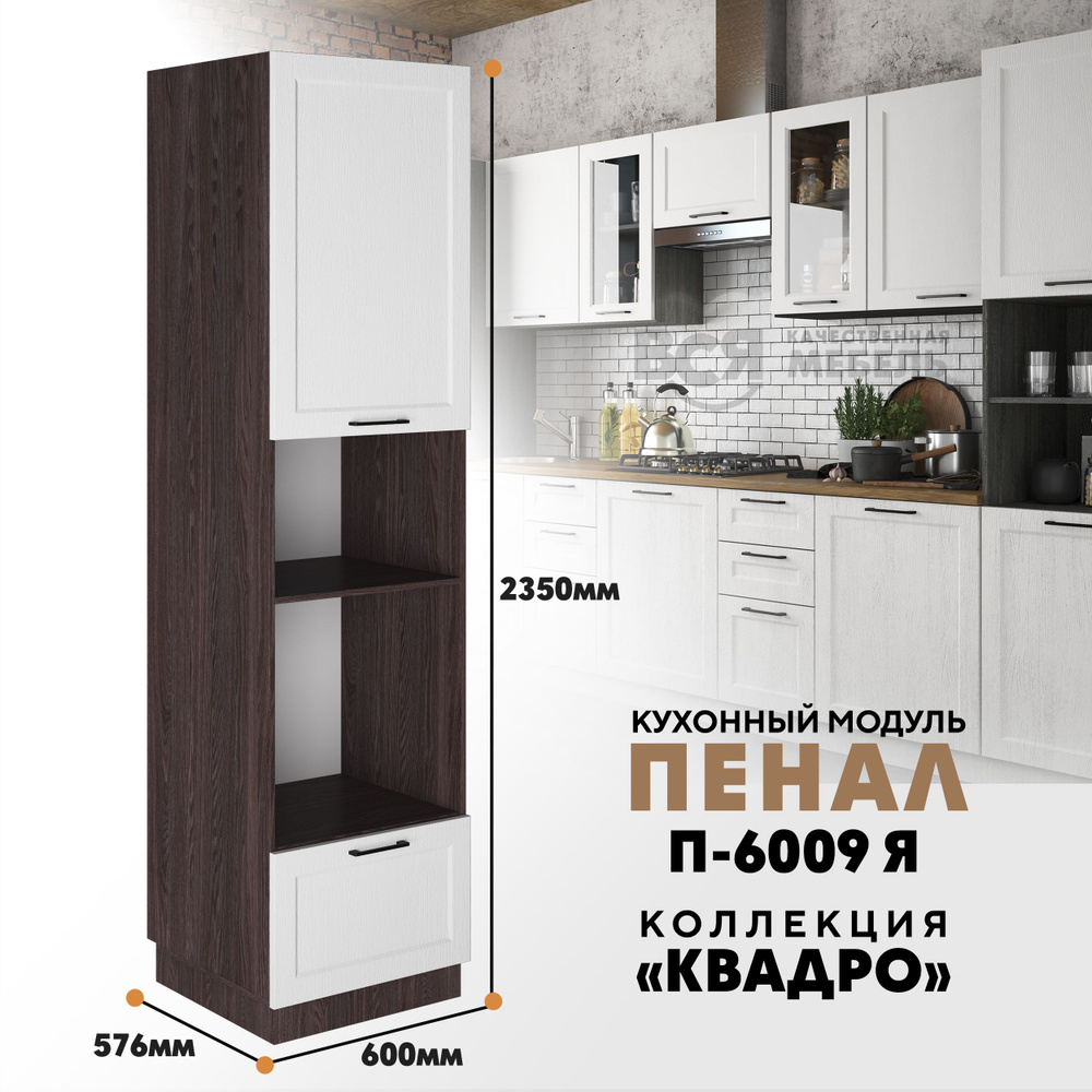 Шкаф-пенал ВСЯ МЕБЕЛЬ Шкаф - пенал для кухни П-6009 Я "Квадро", 60x57 ...