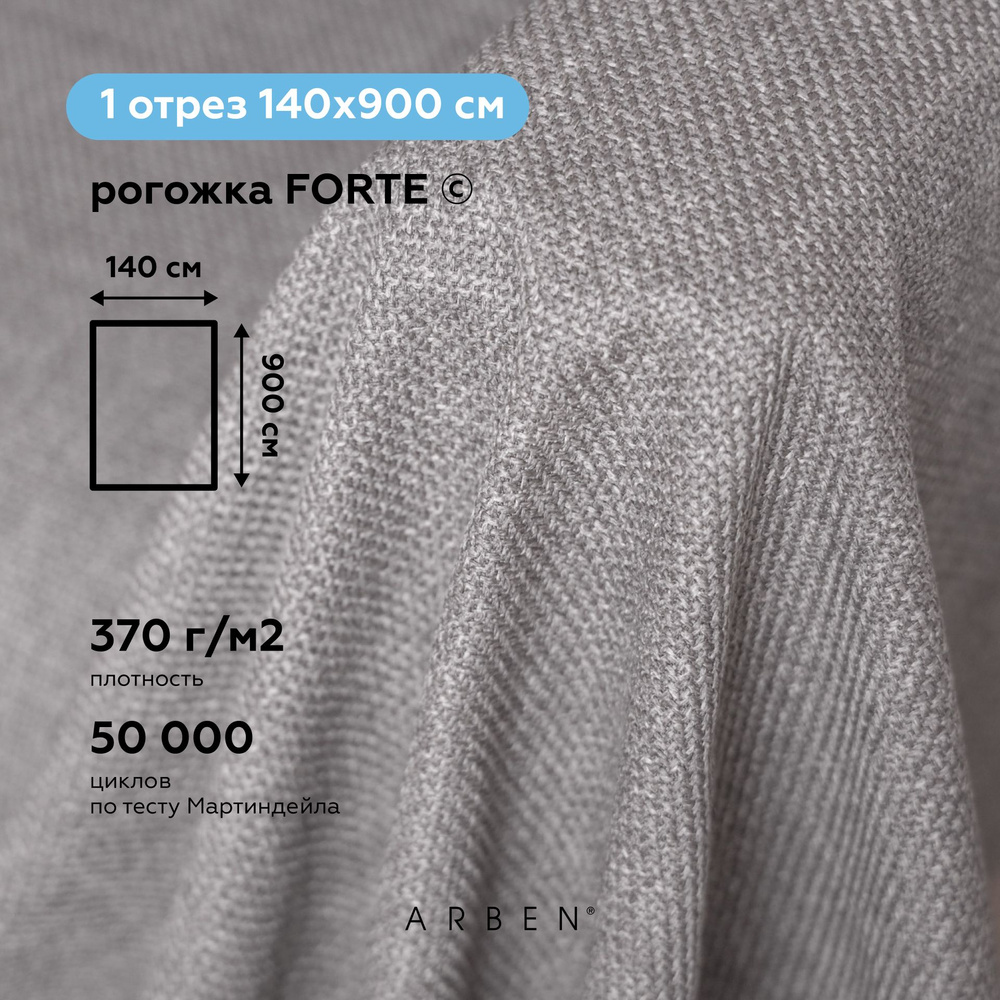 Ткань мебельная обивочная Рогожка FORTE STONE, ARBEN, отрез 900х140 см  #1