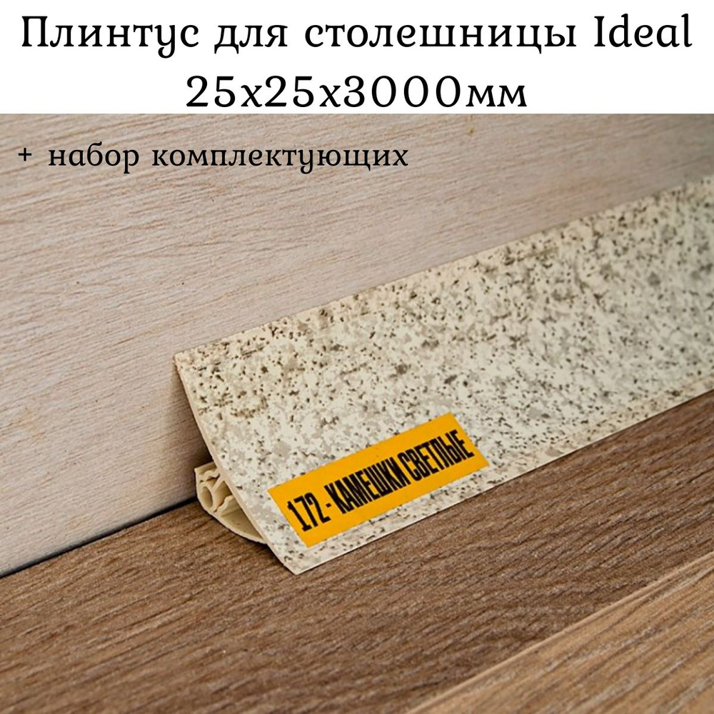 Плинтус для столешницы на кухню Ideal, Камешки светлые 25x25x3000мм + набор комплектующих  #1