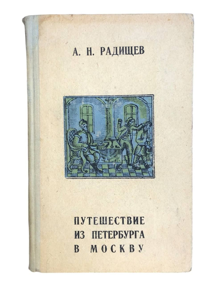 Путешествие из Петербурга в Москву | Радищев А. Н. #1