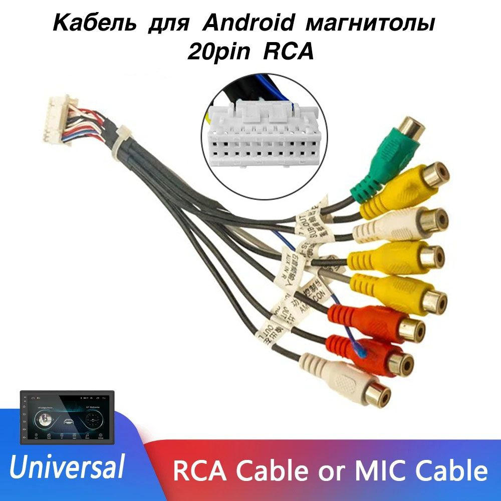 Переходник для магнитолы Android магнитолы 20pin RCA, с проводами усилителя сабвуфера AUX камеры  #1