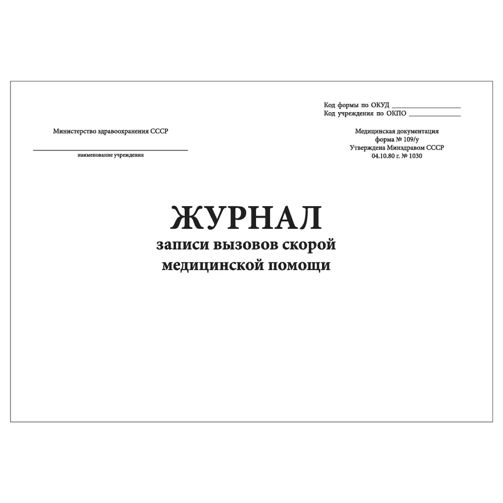 Комплект (1 шт.), Журнал записи вызовов скорой медицинской помощи (форма 109/у) (20 лист, полистовая #1