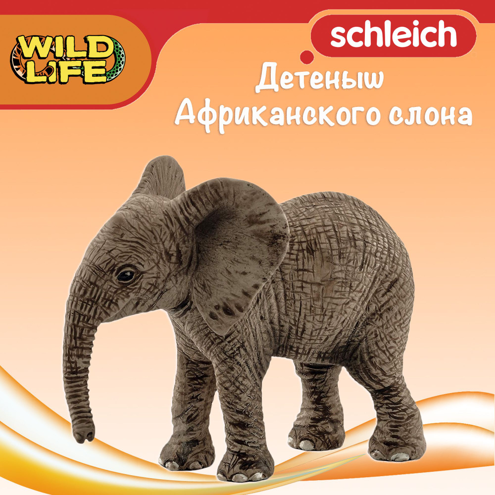 Фигурка "Детеныш Африканского слона" Schleich Wild Life/ для детей от 3 лет/ Шляйх 14763  #1