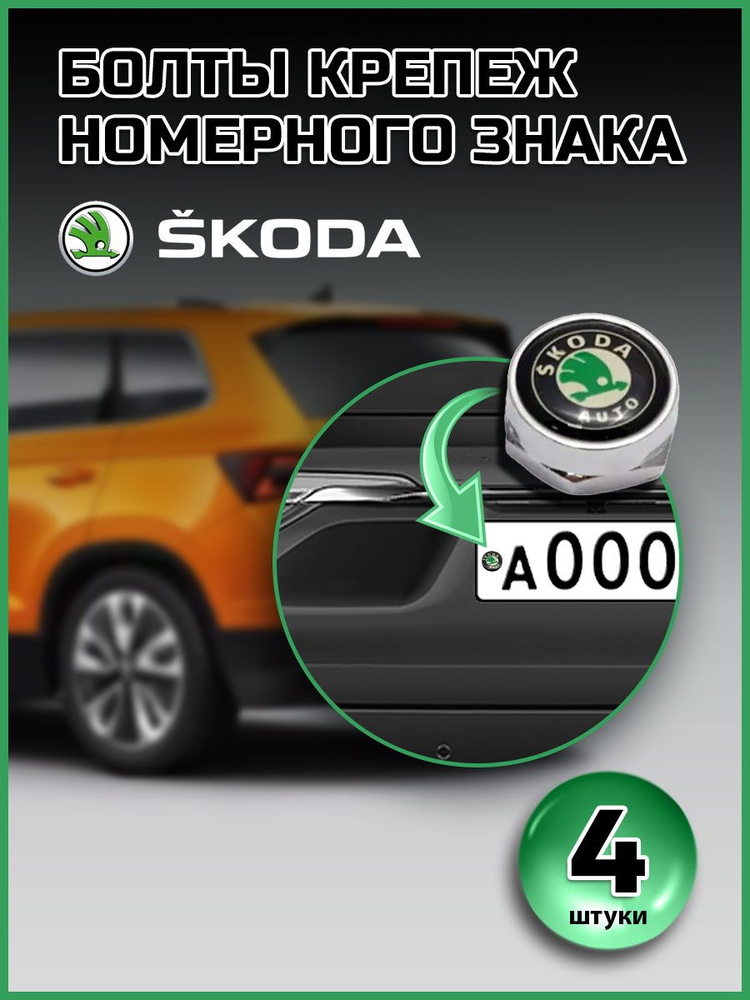 Болты для номера Skoda компл. 4 шт черно-зеленый #1