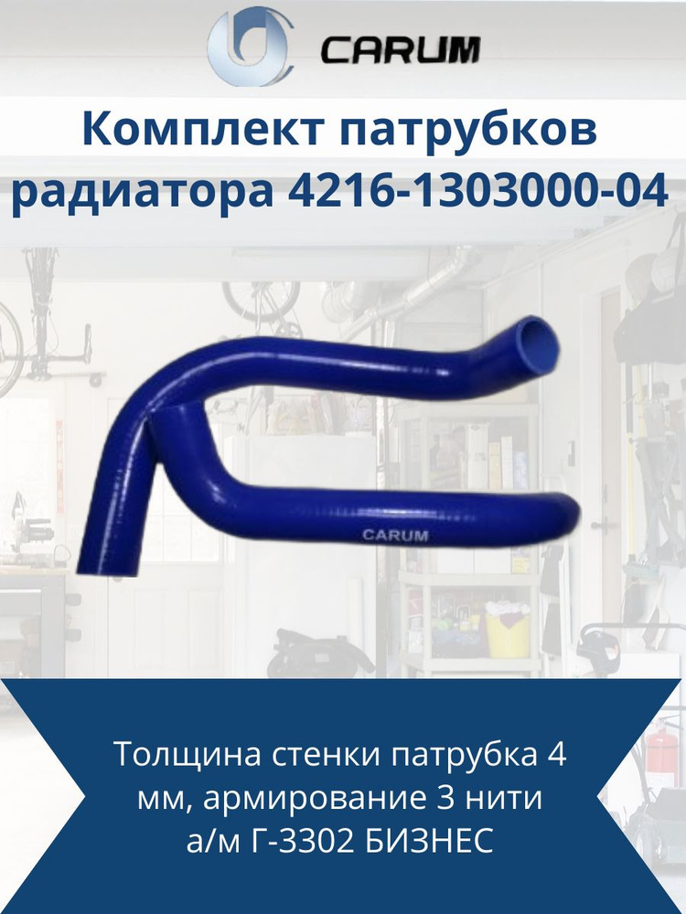 Комплект силикон патрубков радиатора ГАЗ-3302 Бизнес дв. УМЗ-4216 Евро-4 (2 шт) CARUM 4216-1303000-04 #1