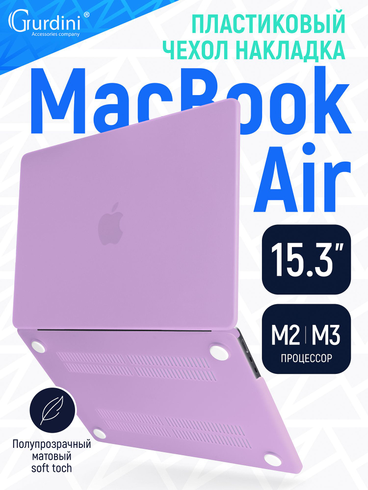 Чехол-накладка Gurdini на MacBook Air 15"/15.3" А2941/А3114 (процессор М2/М3) с матовым покрытием Soft #1