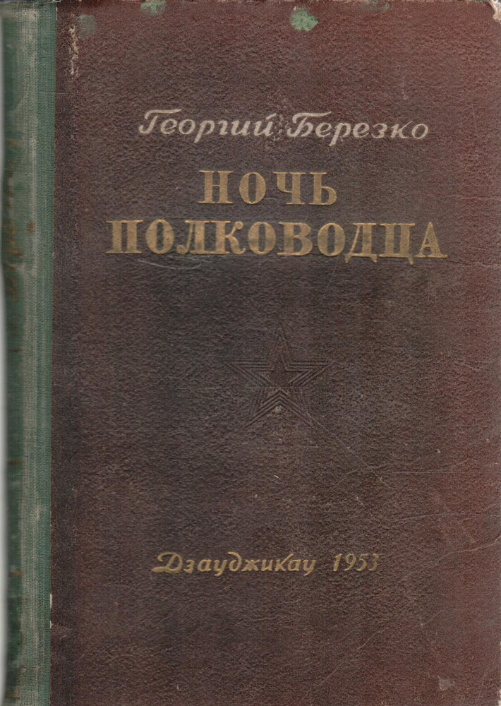 Ночь полководца | Березко Георгий Сергеевич #1