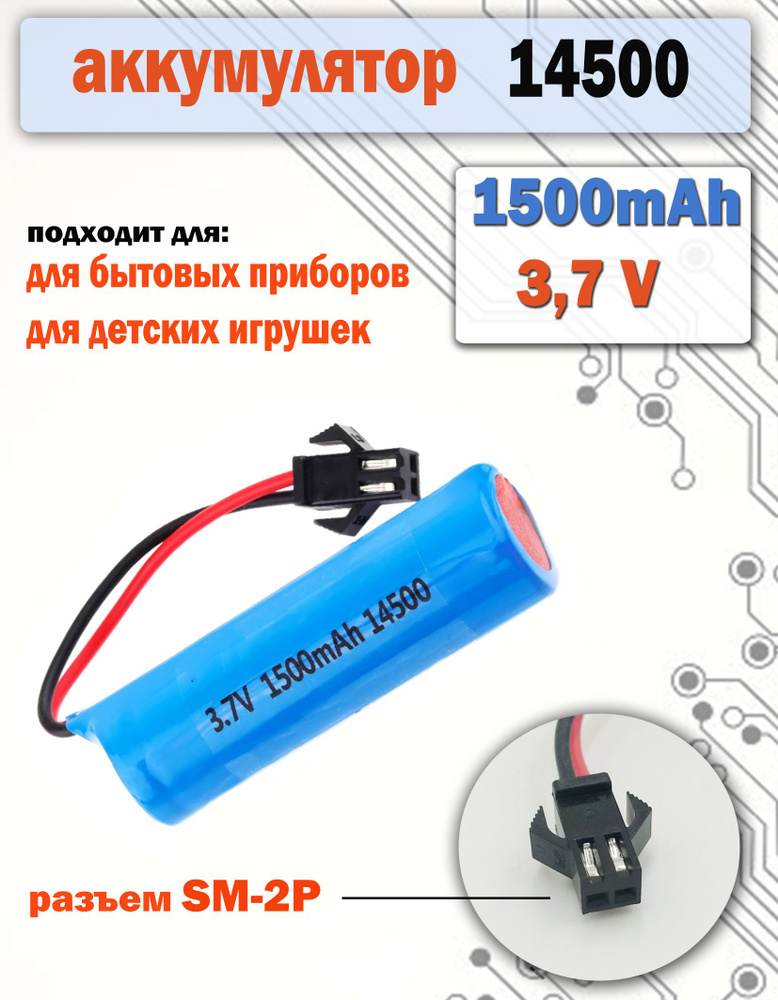 Аккумулятор 14500 3.7v, 1500mAh, разъем SM-2P #1