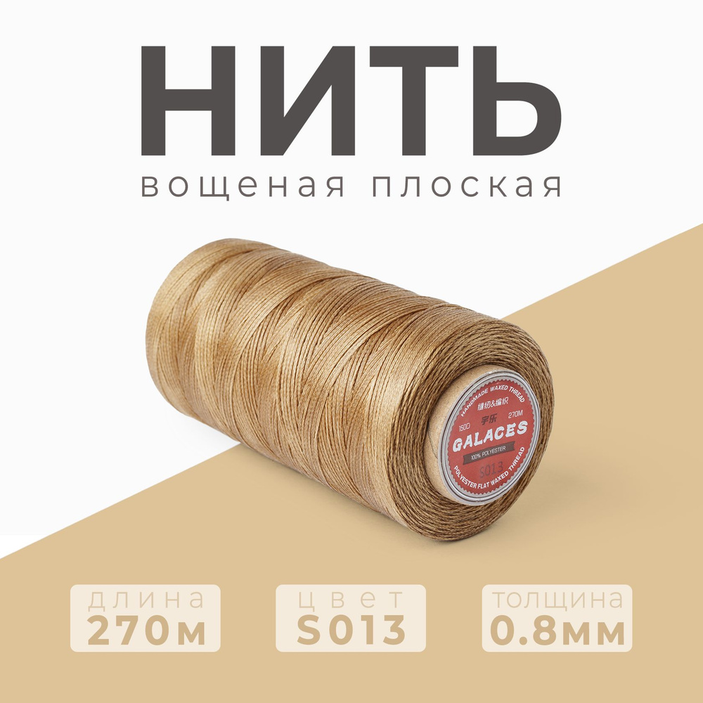 Нить вощеная плоская Galaces / 0.8 мм - 270 метров / S013 #1