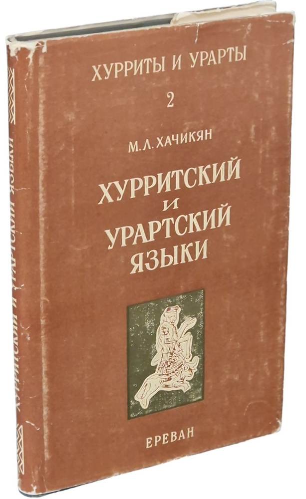 Хурритский и урартские языки (серия "Хурриты и урарты", 2 часть)  #1