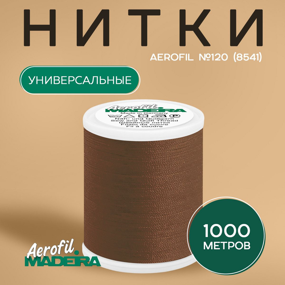 Универсальные швейные нитки Madeira Aerofil №120, 1000 м, цвет 8541 #1