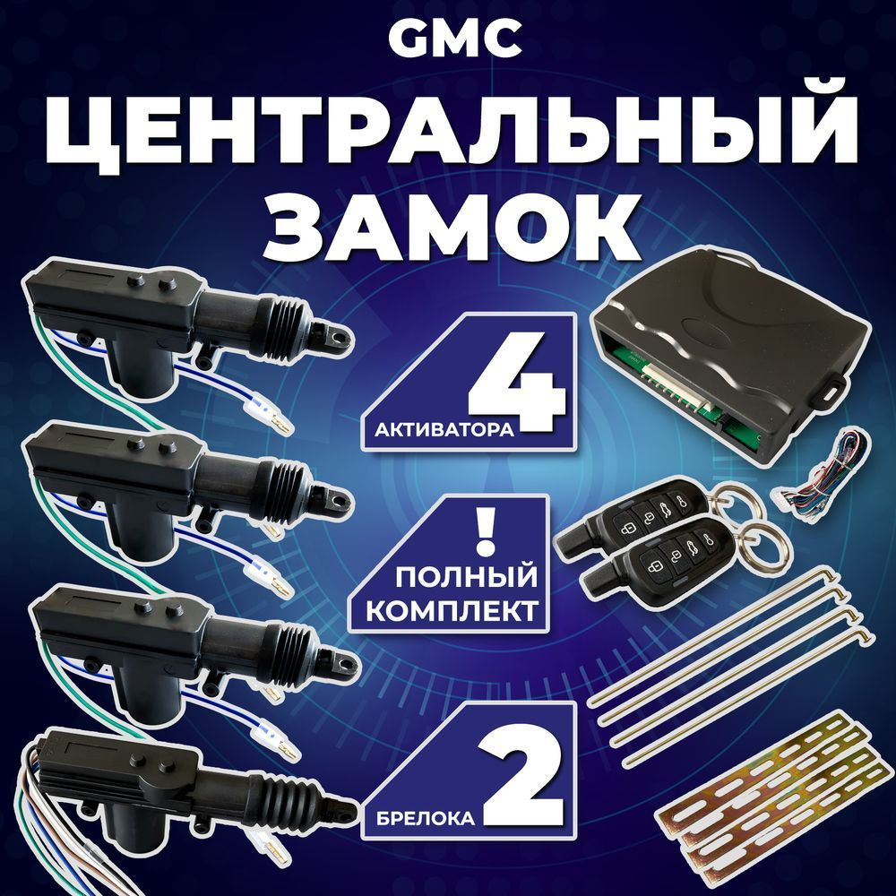 Центральный замок для автомобиля GMC (Джиэмси) /Полный комлект с 4 электроприводами (активаторами) замка #1