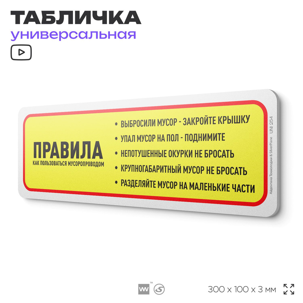 Табличка "Правила пользования мусоропроводом", на дверь и стену, для подъезда, информационная, пластиковая #1