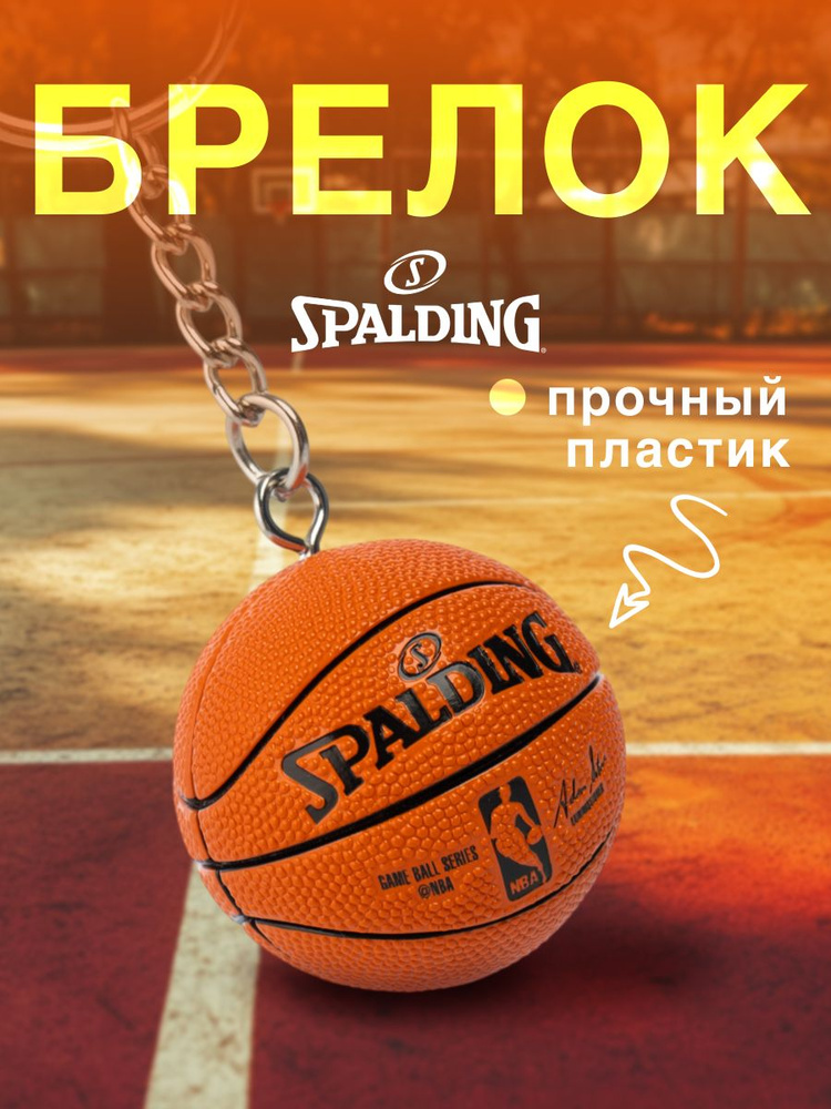 Брелок - баскетбольный мяч SPALDING #1