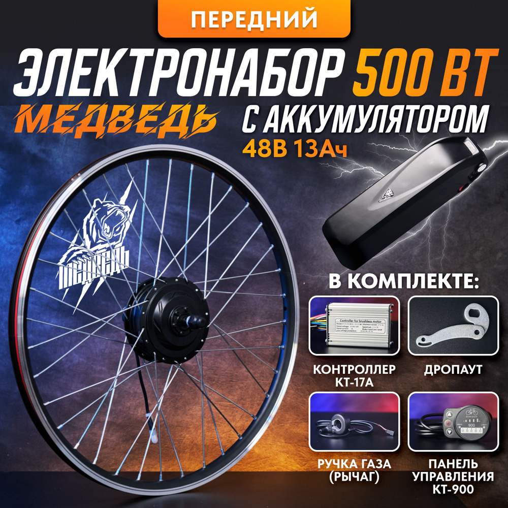 Электронабор передний "Медведь 500 Вт" с АКБ 48В 13Ач, 27,5" #1