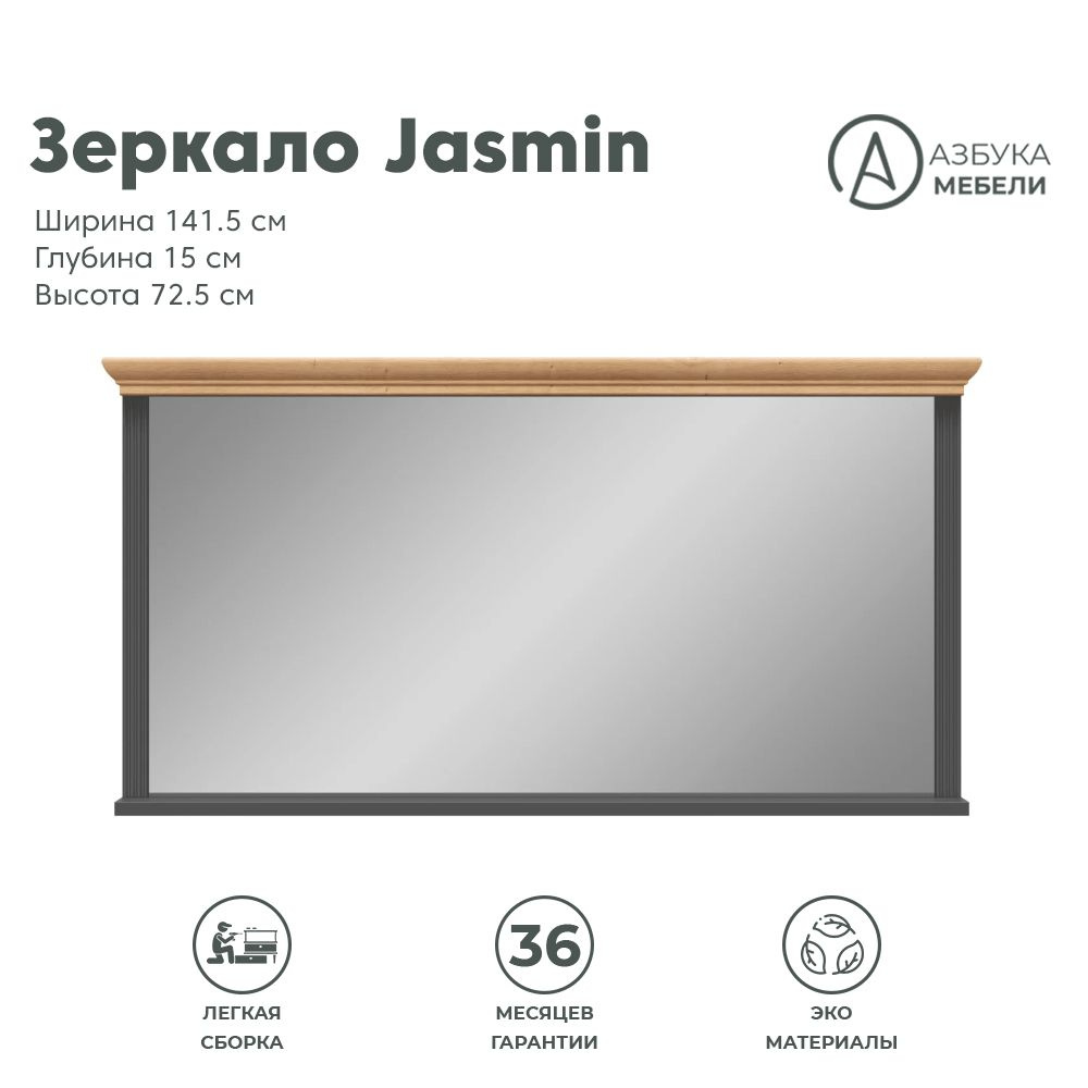 Зеркало настенное 72,5х141,5см JASMIN LUS (Графит/Дуб артизан), 1уп.  #1