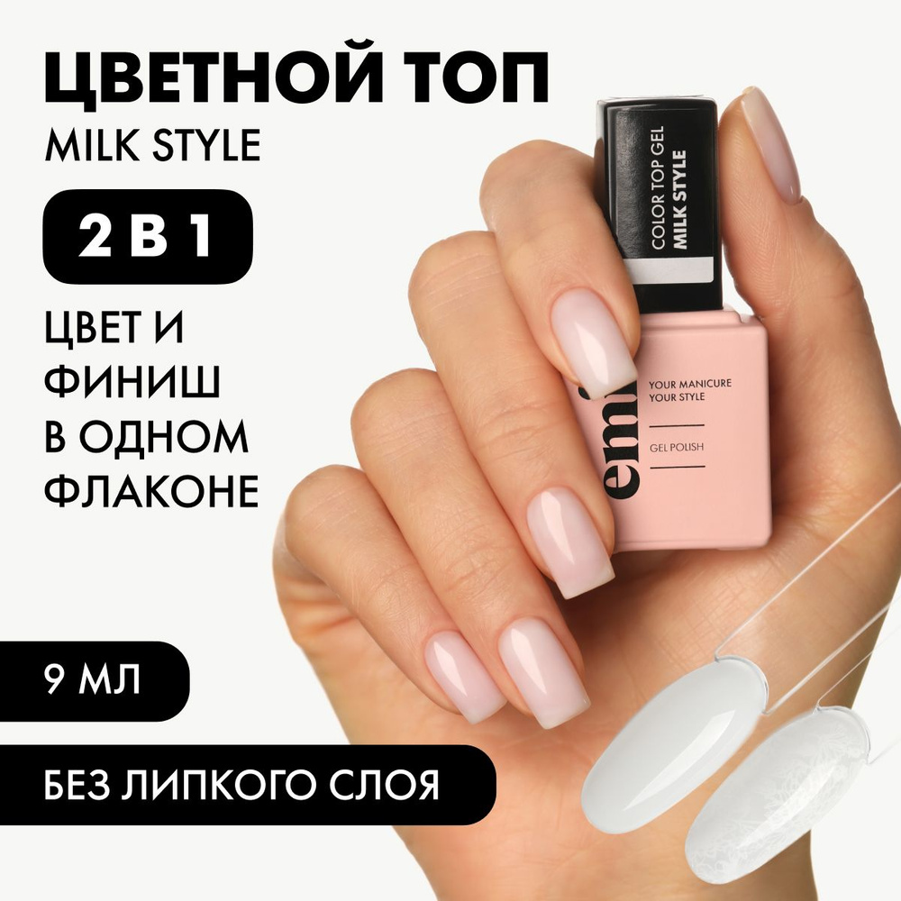 EMI Топ для гель-лака Color Top Milk Style, цветной, без липкого слоя, 9 мл  #1