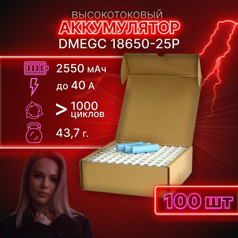 ГАРАНТИЯ ЕМКОСТИ 100 шт DMEGC 25P аккумулятор 18650 аккумулятор 3.7v  #1