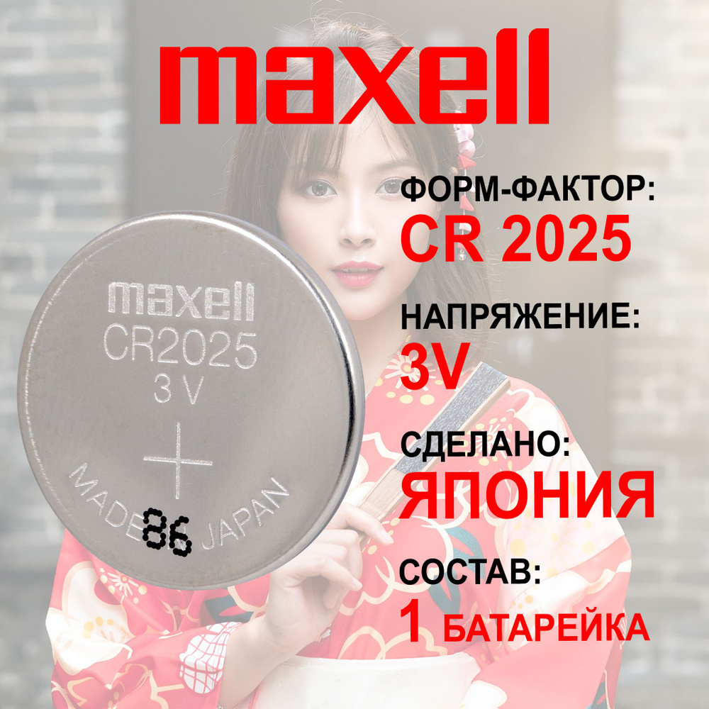 Батарейка литиевая Maxell CR2025 1шт #1