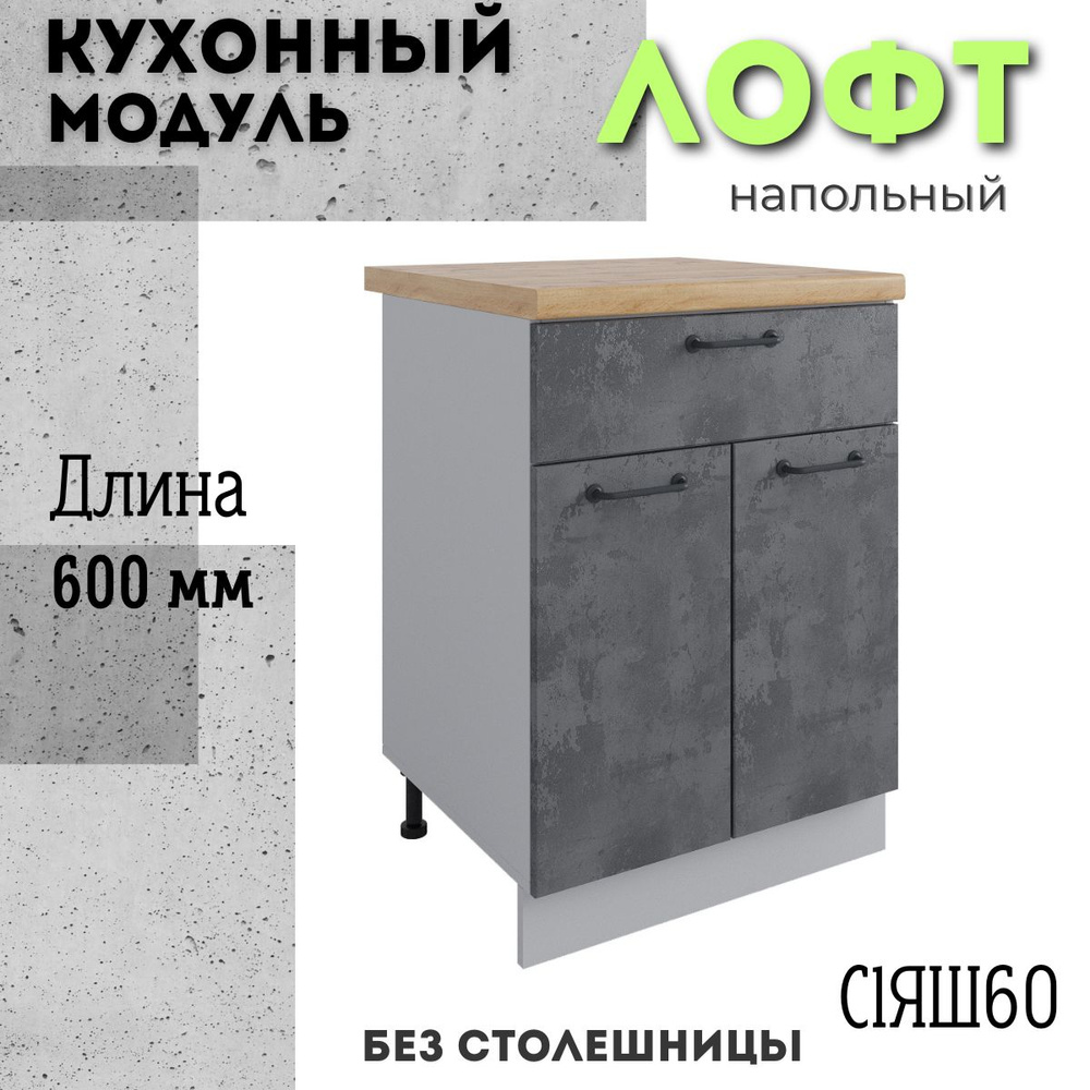 Шкаф кухонный напольный модульная кухня С1ЯШ 600, лофт бетон темный  #1