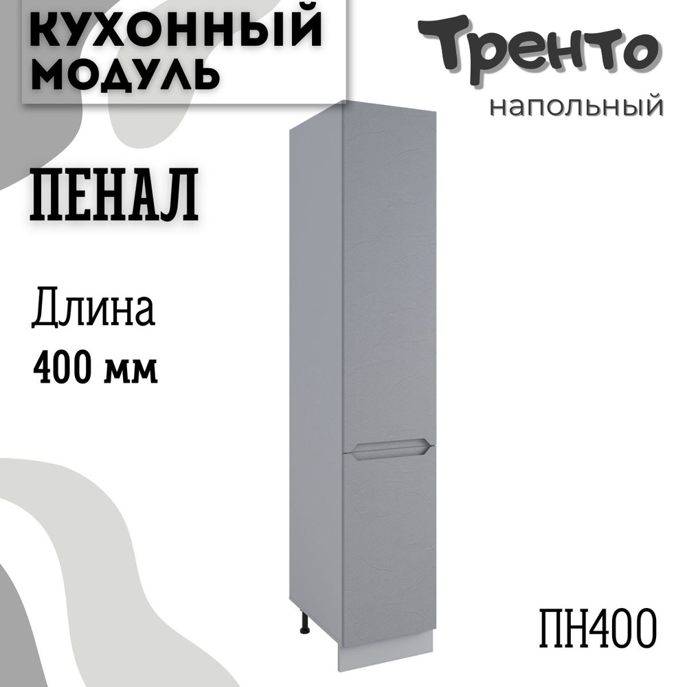 Шкаф кухонный напольный модульная кухня ПН 400, тренто #1