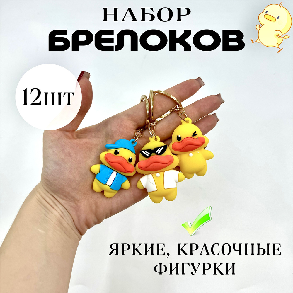 Набор детских брелоков утята 12 штук #1