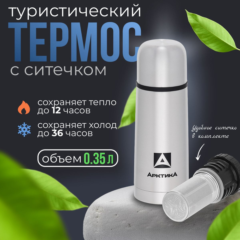 Термос "АРКТИКА" с узким горлом 101-350С #1