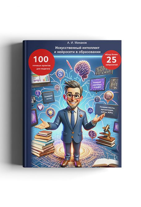 Искусственный интеллект и нейросети в образовании #1