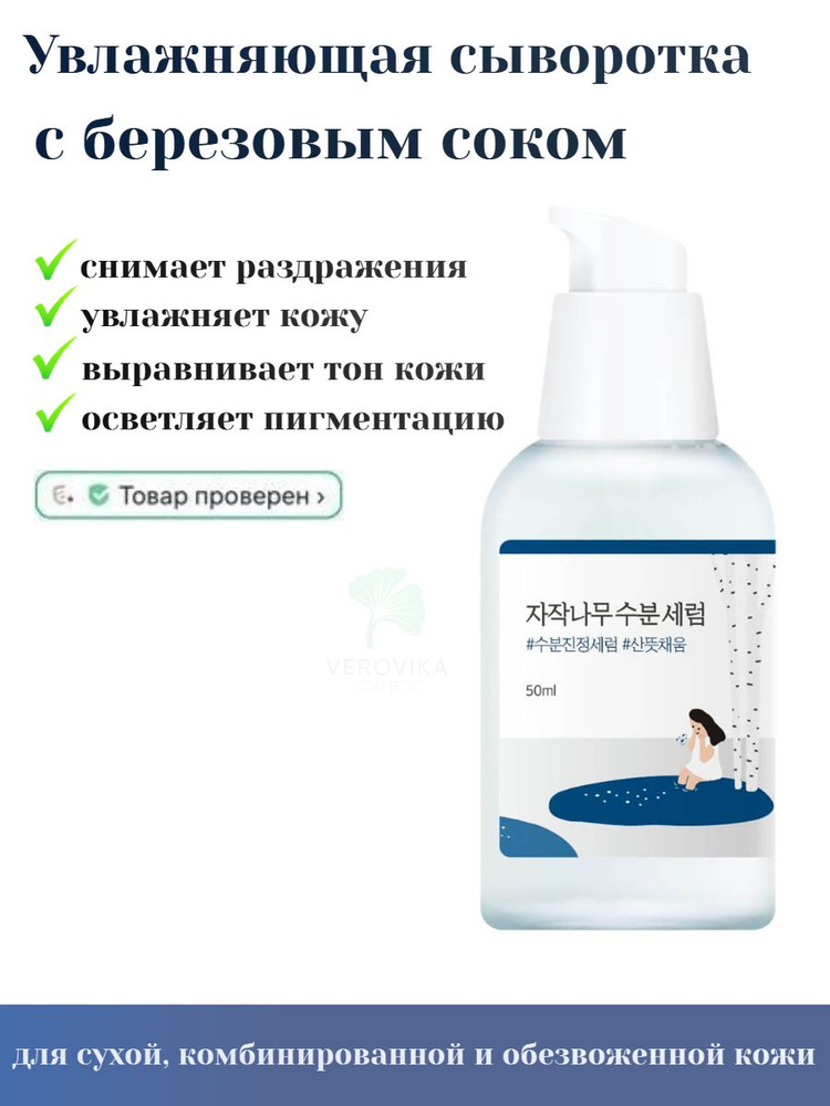 Увлажняющая сыворотка с берёзовым соком Round Lab Birch Juice Moisturizing Serum 50 мл  #1