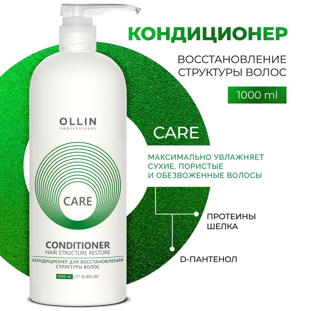 Ollin Professional Кондиционер для волос профессиональный восстанавливающий Care, 1000 мл  #1