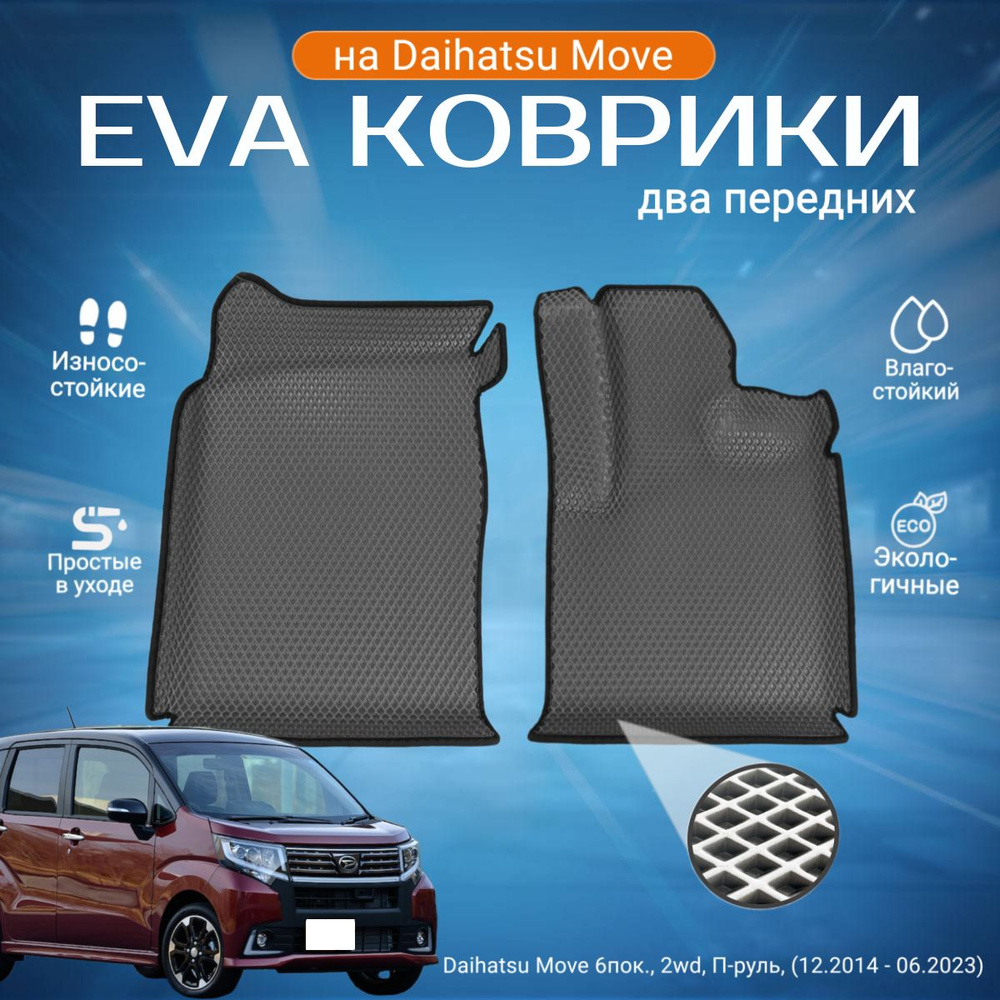 ЕВА EVA коврики 2 передних с бортами Дайхатсу Мув в салон Daihatsu Move бпок., 2wd, П-руль, (12.2014 #1