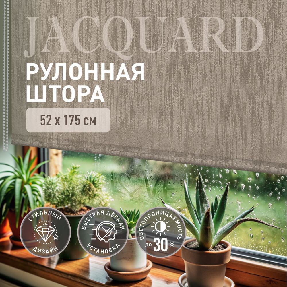 Рулонные шторы на окна 52*175 Дождь латте. Жалюзи на окна #1