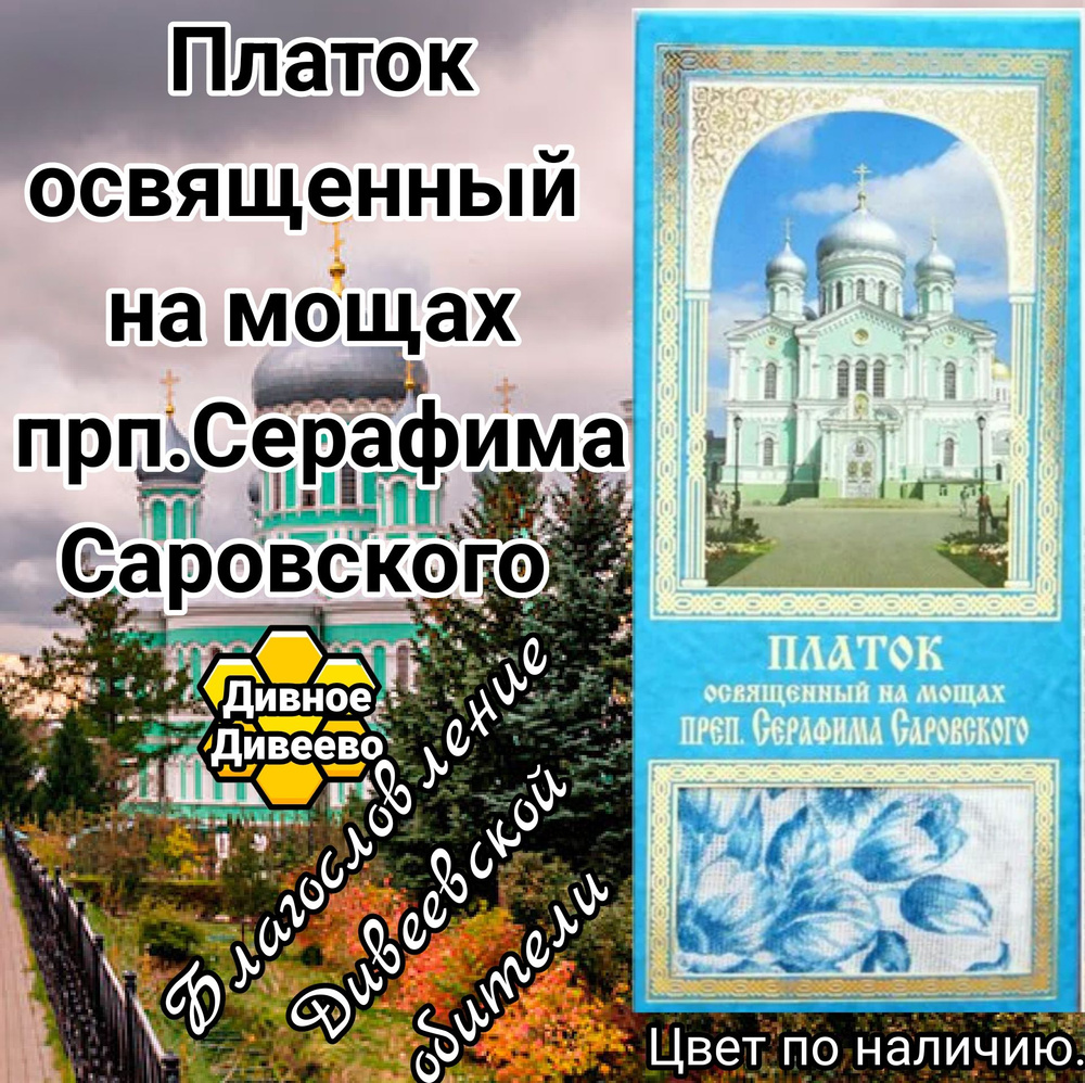 платок освящён на мощах пр. Серафима Саровского чудотворца  #1