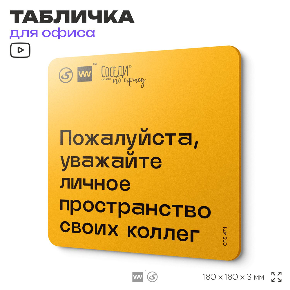 Табличка с правилами офиса "Уважайте личное пространство своих коллег" 18х18 см, пластиковая, SilverPlane #1