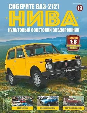 Соберите ВАЗ-2121 "Нива" №19 #1