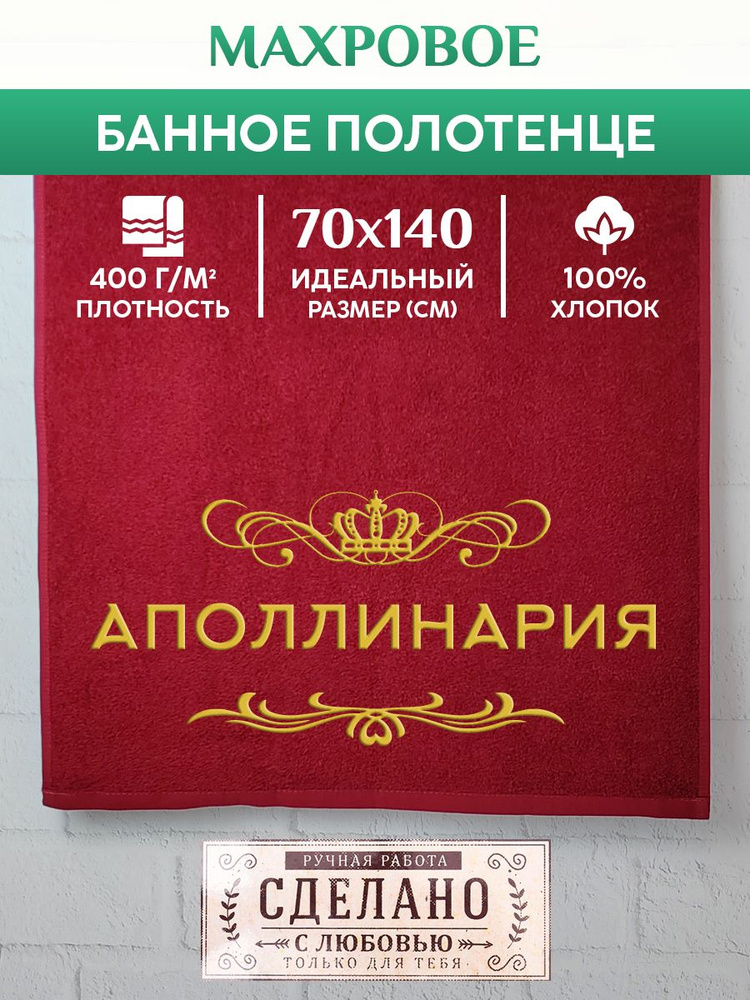 Полотенце банное, махровое, подарочное, с вышивкой Аполлинария 70х140 см  #1