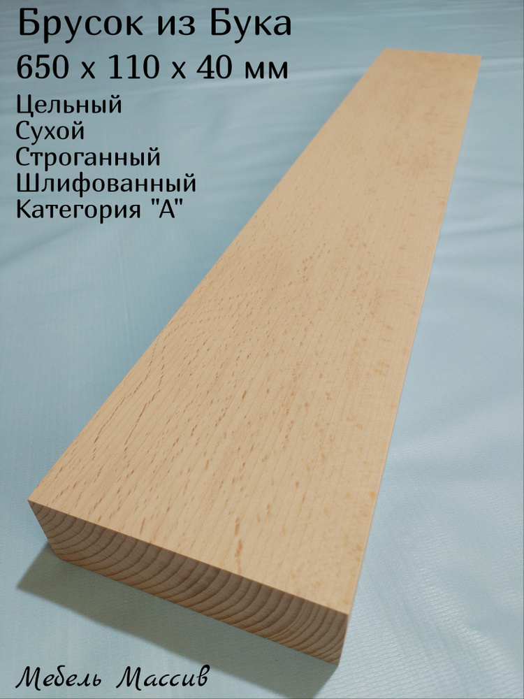 Брусок деревянный Бук 650х110х40 мм - 1 штука деревянные заготовки для творчества, топорище для топора, #1