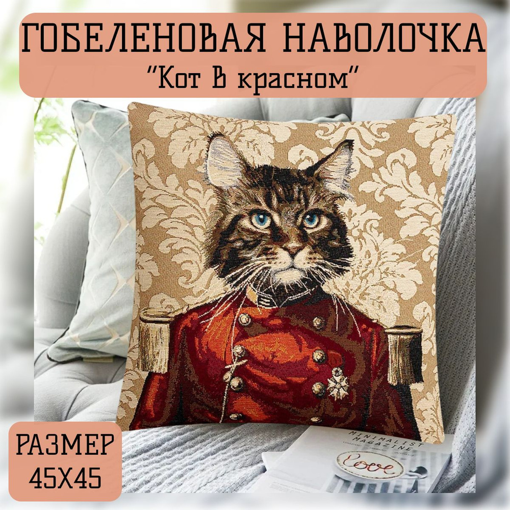 Наволочка декоративная "Кот в красном" 45х45 см #1