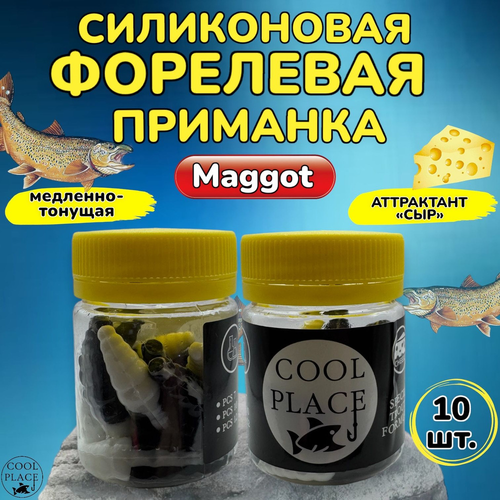 Силиконовые приманки для рыбалки Cool Place MAGGOT, двухцветная черно-белая, Магот для форели, маггот #1