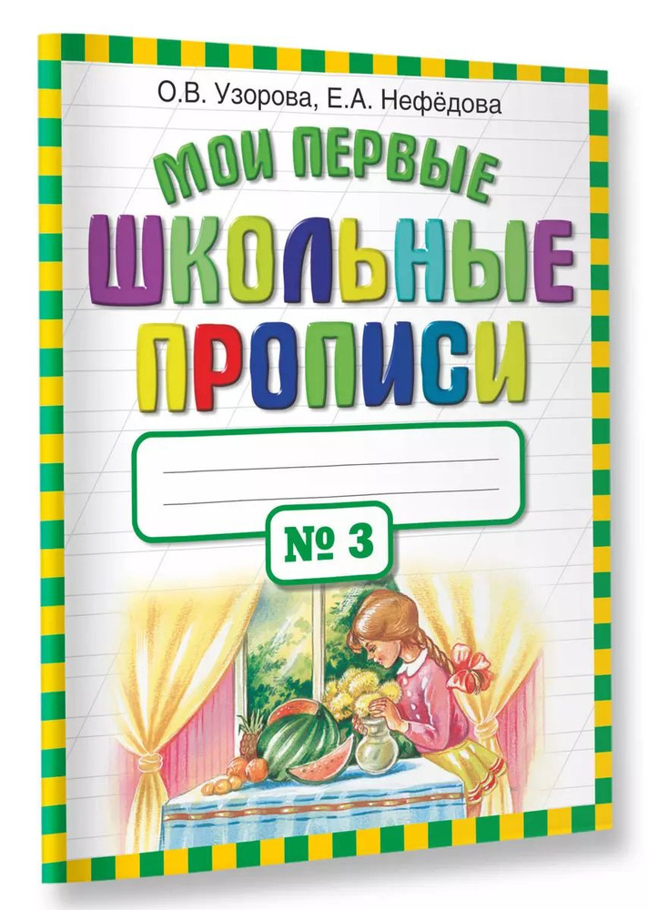 Мои первые школьные прописи. В 4 частях. Часть 3 | Узорова Ольга Васильевна  #1