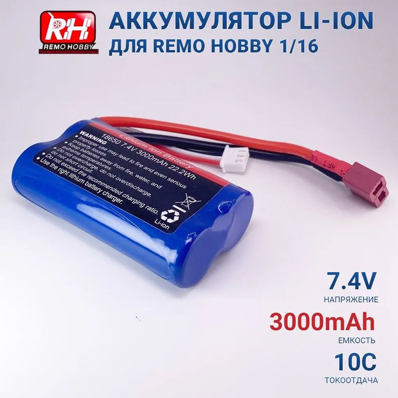 Аккумулятор Li-Ion 7.4V 18650 3000mah T-PLUG для Remo Hobby 1:16 (Smax, S-Evor, Rocket, Dingo)  #1